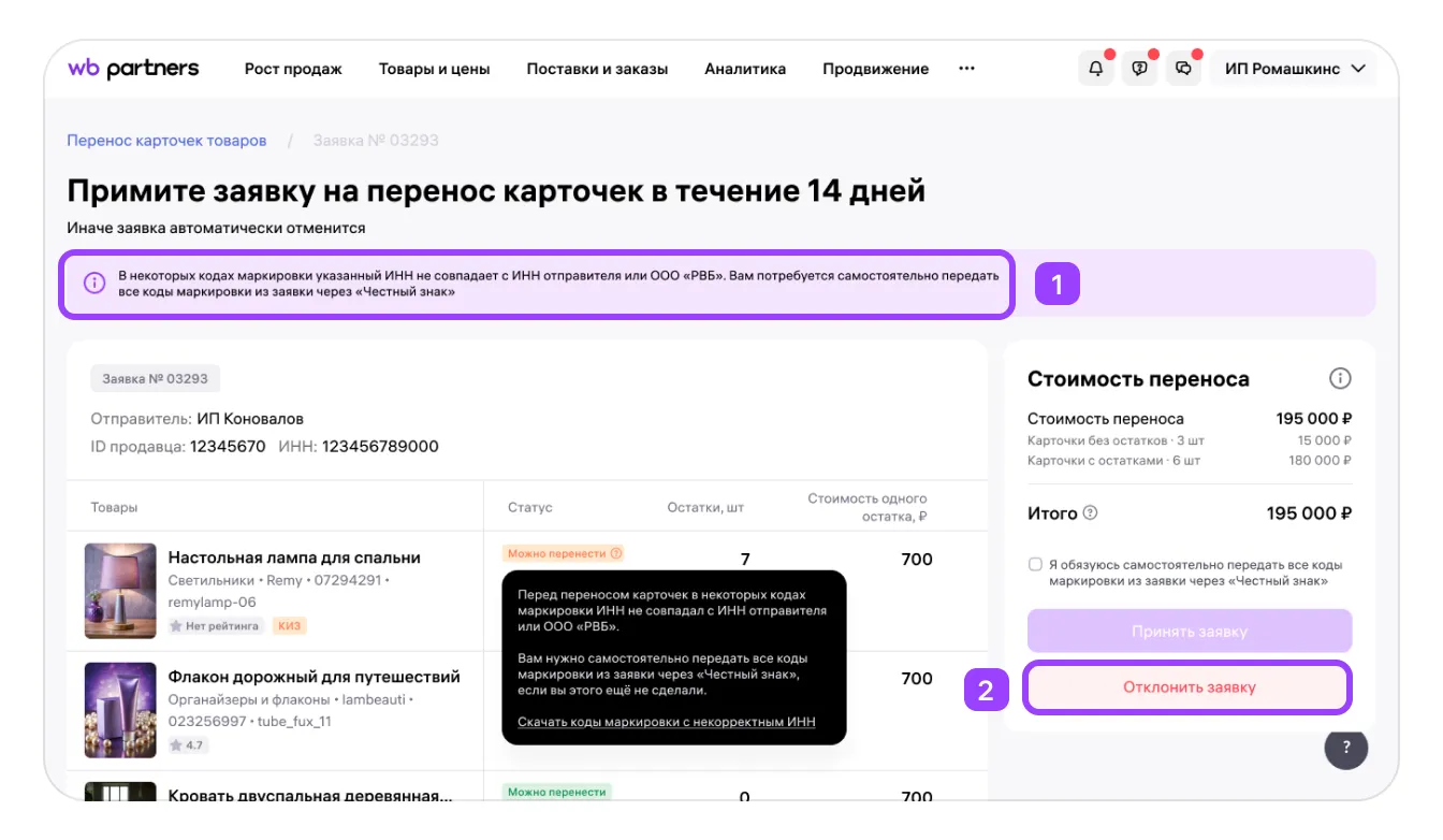 Как перенести карточку товара, если в КИЗ указан ИНН не отправителя и не Wildberries: экран шага 30 в кабинете Wildberries