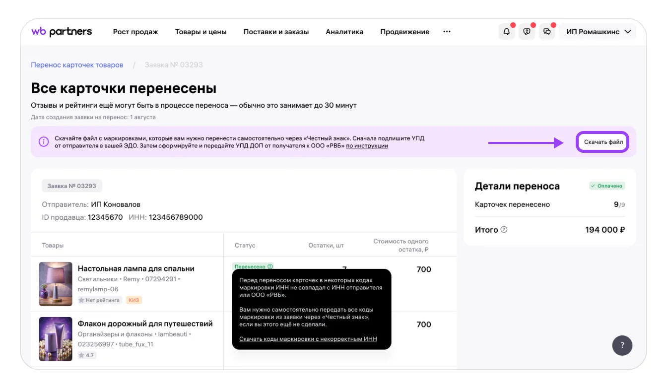 Как перенести карточку товара, если в КИЗ указан ИНН не отправителя и не Wildberries: экран шага 31 в кабинете Wildberries