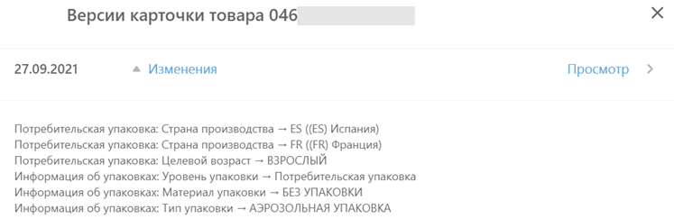 Окно изменений между версиями карточки товара
