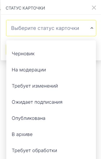 Фильтр статусов карточки товара: Черновик, На модерации, Требует изменений, Ожидает подписания, Опубликована и В архиве