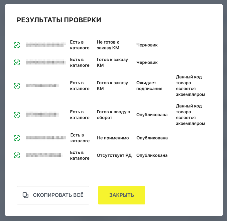 Результаты проверки наличия кода со статусами карточек товара