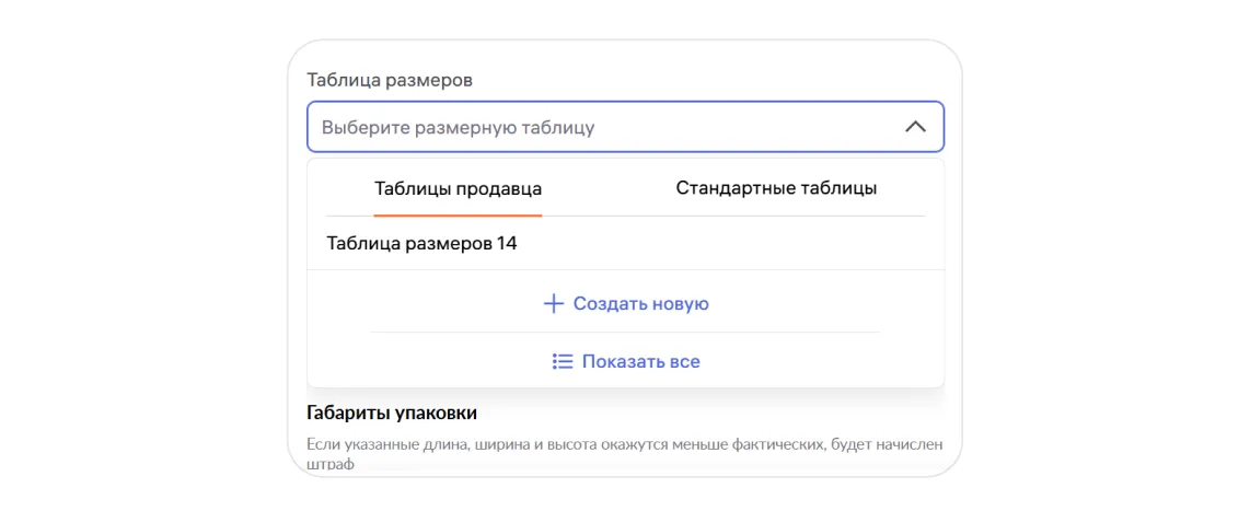 Таблица размеров в карточке товара: экран шага 1 в кабинете Wildberries