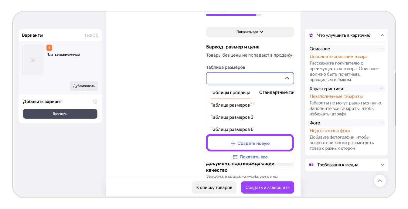 Таблица размеров в карточке товара: экран шага 5 в кабинете Wildberries