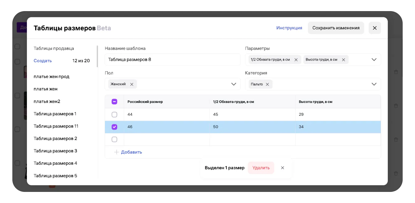 Таблица размеров в карточке товара: экран шага 6 в кабинете Wildberries