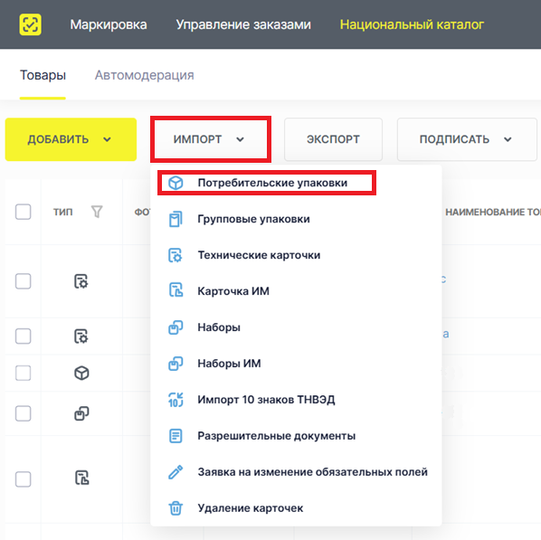 Пункт «Потребительские упаковки» в меню импорта Национального каталога