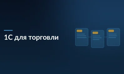 1С для торговли: маркетплейсы, ИИ-аналитика, доставка и госинтеграции в одной системе