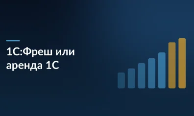 1С:Фреш или аренда 1С в облаке: что выгоднее и безопаснее