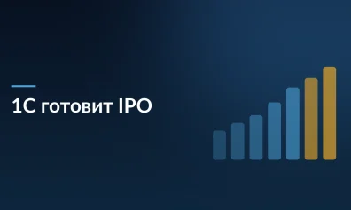 1С планирует IPO осенью 2026 года: компания меняет структуру и привлекает консультантов