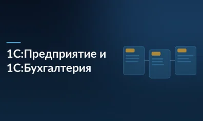1С:Предприятие и 1С:Бухгалтерия — в чем разница?