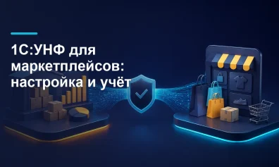 1С:УНФ для маркетплейсов: настройка и учёт
