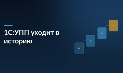 1С:УПП уходит в историю: что делать предприятиям в 2026 году