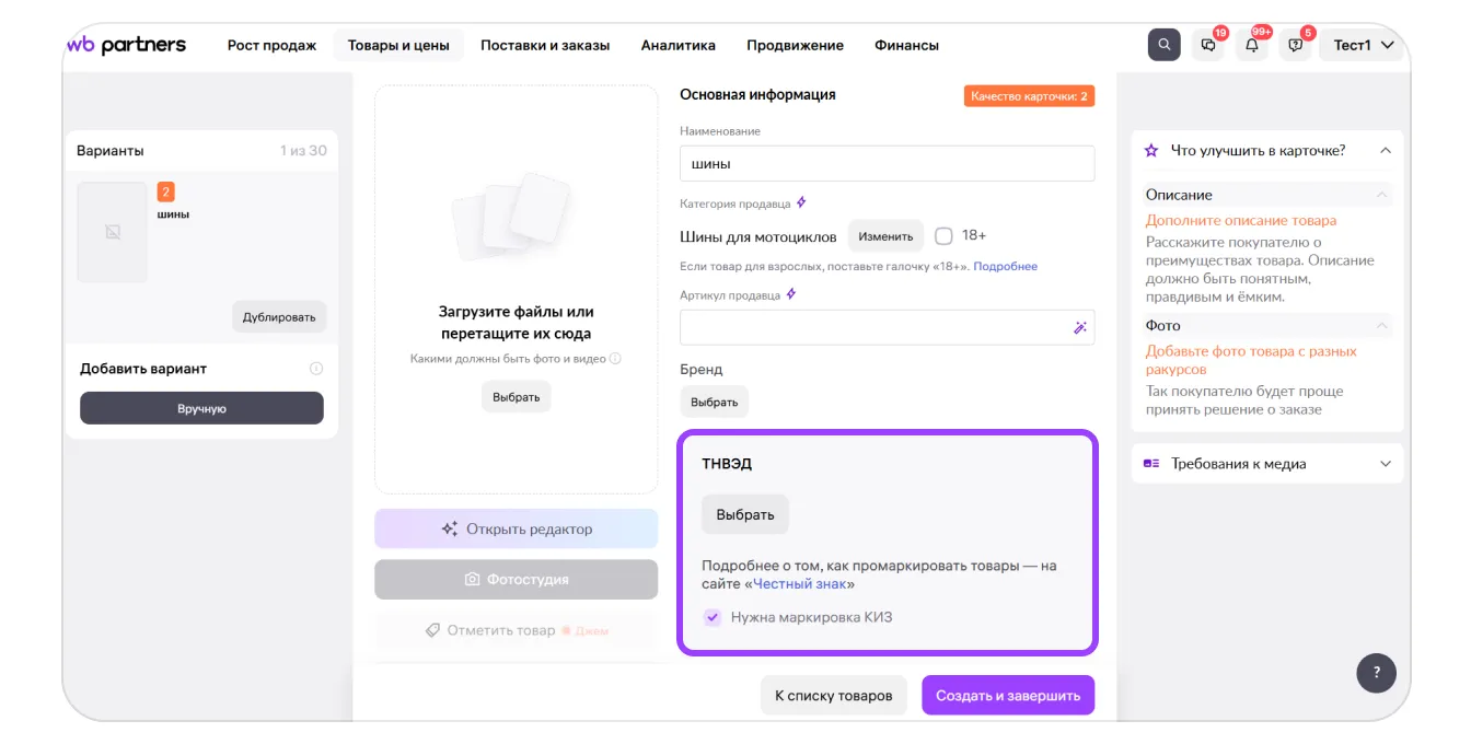 Заполнение карточек товаров, которые подлежат прослеживаемости в Беларуси: экран шага 1 в кабинете Wildberries