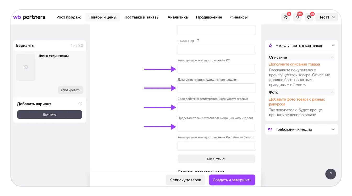 Как правильно заполнить поля в карточках медицинских изделий: экран шага 4 в кабинете Wildberries