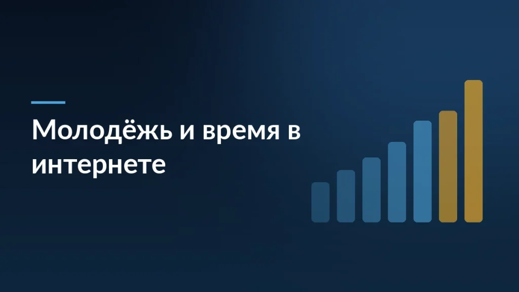 Тёмная обложка статьи о том, сколько времени молодёжь проводит в интернете
