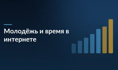 30% молодых россиян проводят в интернете более 8 часов в день