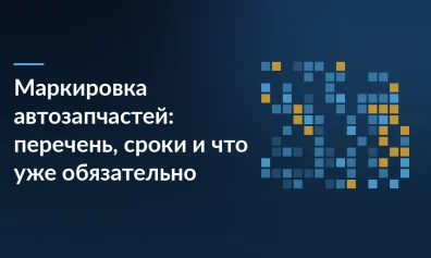 Маркировка автозапчастей: перечень, сроки и что уже обязательно