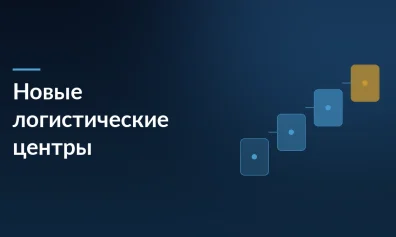 5 новых логистических центров с начала 2026 года и ещё 10 до конца года