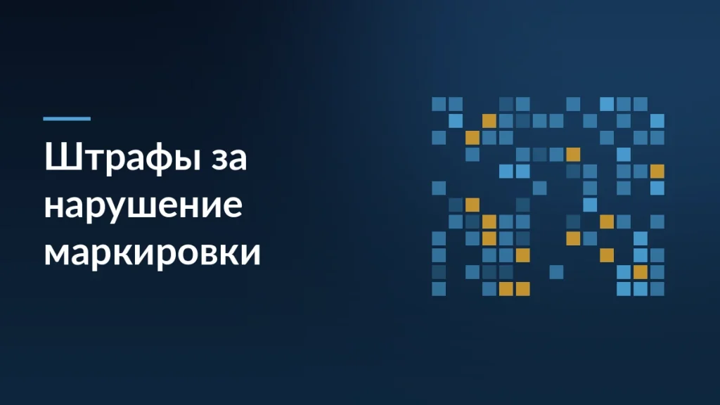 5000 рублей и конфискация: чем рискуют селлеры, не зная правил «Честного знака» — тёмно-синяя заставка блога SelSup
