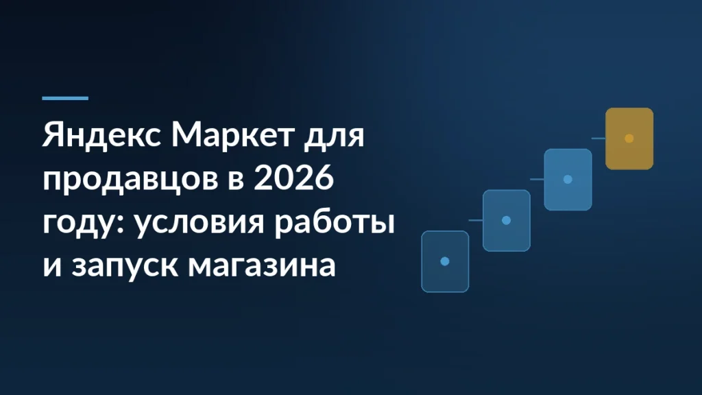 Тёмно-синяя обложка с заголовком «Яндекс Маркет для продавцов в 2026 году: условия работы и запуск магазина» и ступенями справа