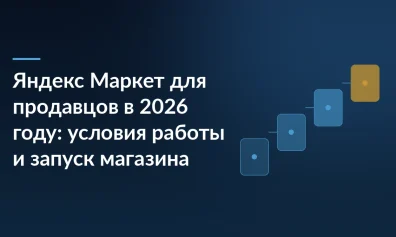 Яндекс Маркет для продавцов в 2026 году: условия работы и запуск магазина