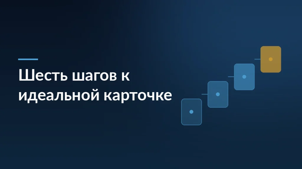 6 шагов к идеальной карточке на Wildberries: инструкция от эксперта — тёмно-синяя заставка статьи блога SelSup