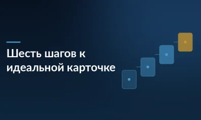 6 шагов к идеальной карточке на Wildberries: инструкция от эксперта по упаковке товара, который продает
