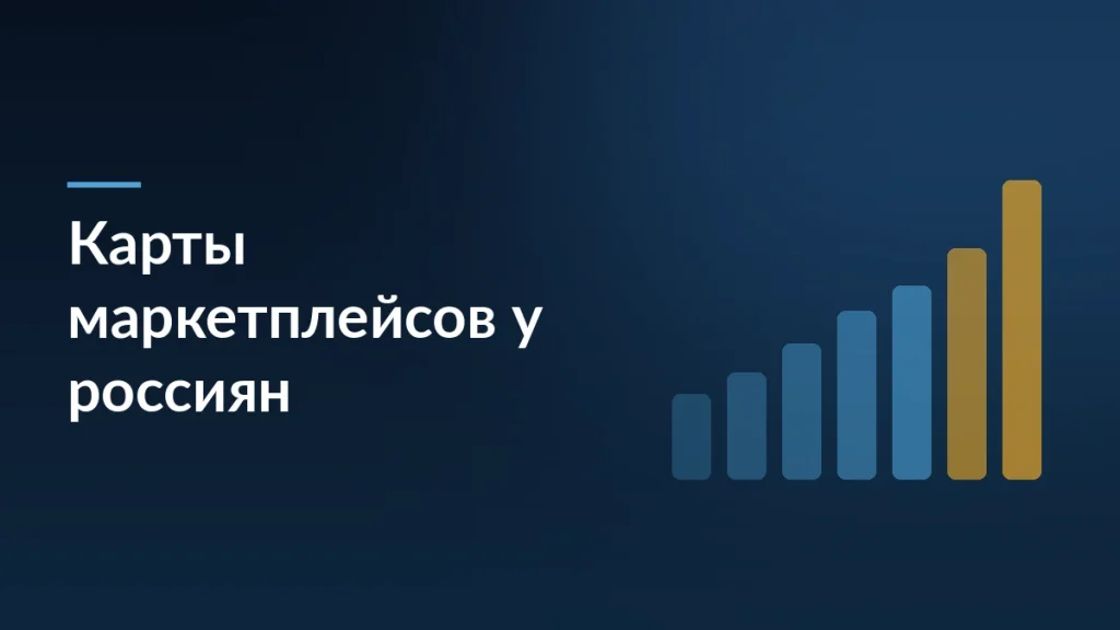 Тёмно-синяя карточка исследования о том, что 62 процента россиян держат карту маркетплейса