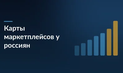 62% россиян имеют карту маркетплейса