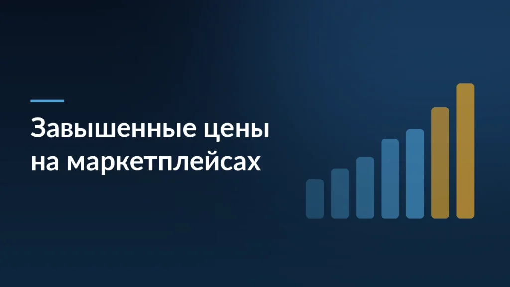 Обложка статьи о завышении цен продавцами на Wildberries и Ozon: столбцы цен на тёмном фоне