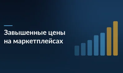 80% продавцов осознанно завышают цены на Wildberries и Ozon из-за скидочной политики маркетплейсов