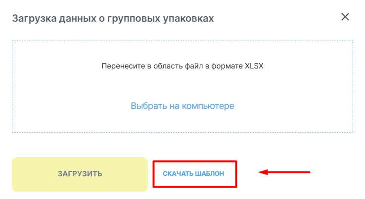 Скачивание шаблона групповых упаковок в Честном ЗНАКе
