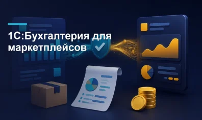 1С:Бухгалтерия для маркетплейсов: продажи, возвраты и сверка выплат