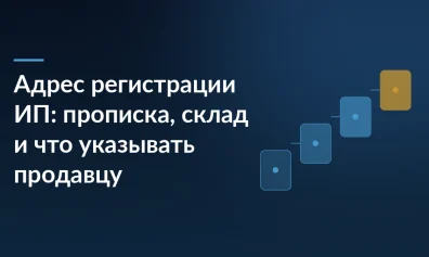 Адрес регистрации ИП: прописка, склад и что указывать продавцу