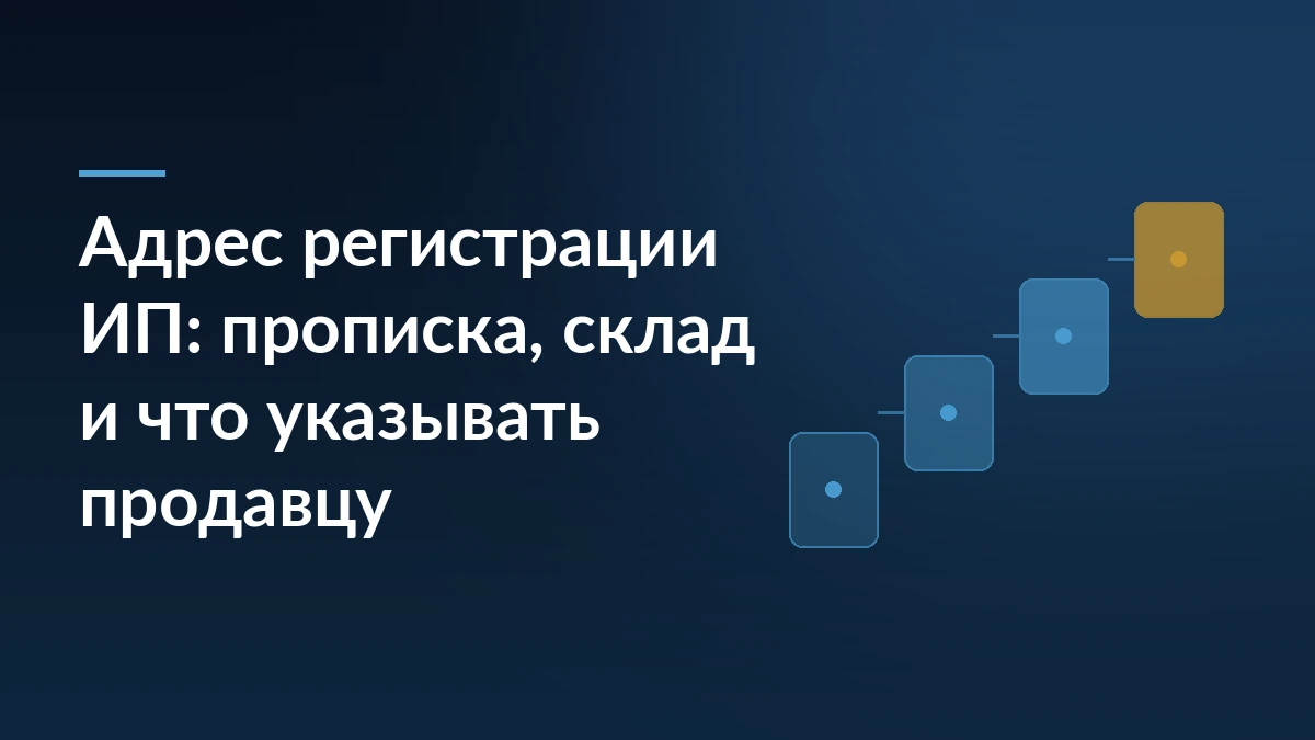 Тёмно-синяя обложка с заголовком про адрес регистрации ИП и схематичными ступенями подачи документов справа