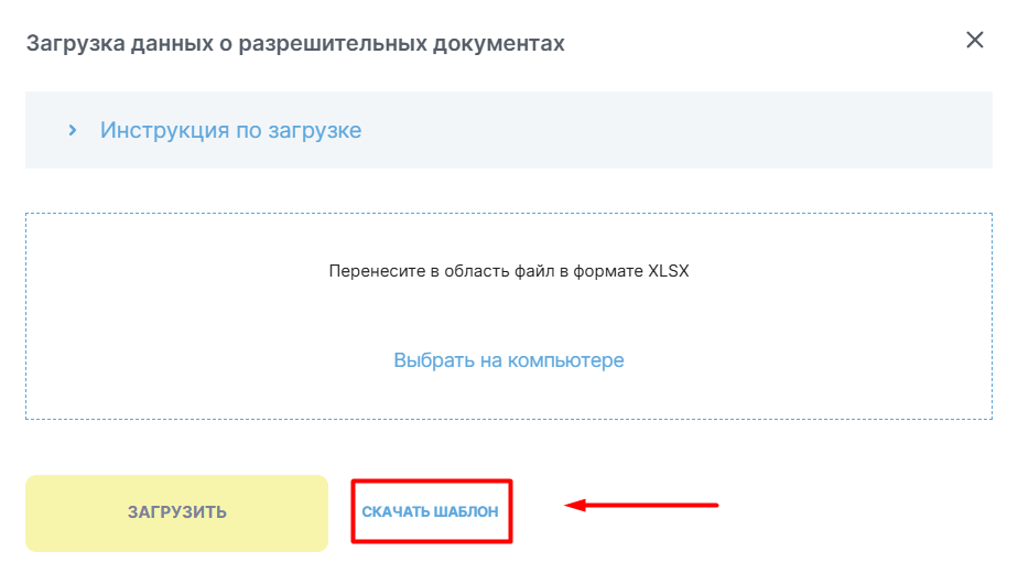 Скачивание шаблона разрешительных документов в Честном ЗНАКе