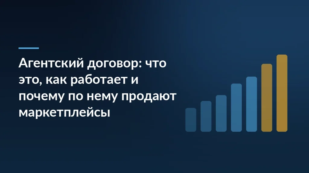 Тёмно-синяя обложка с заголовком «Агентский договор: что это, как работает и почему по нему продают маркетплейсы» и растущими столбцами справа