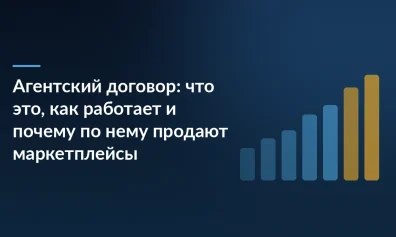 Агентский договор: что это, как работает и почему по нему продают маркетплейсы