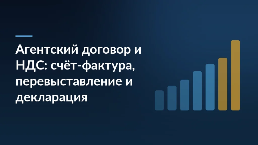 Тёмно-синяя обложка с заголовком «Агентский договор и НДС: счёт-фактура, перевыставление и декларация» и столбчатой диаграммой справа