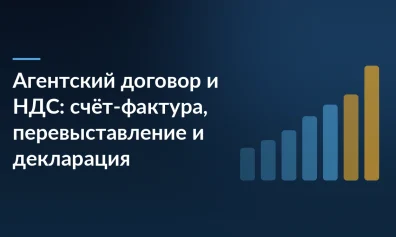 Агентский договор и НДС: счёт-фактура, перевыставление и декларация