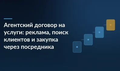 Агентский договор на услуги: реклама, поиск клиентов и закупка через посредника