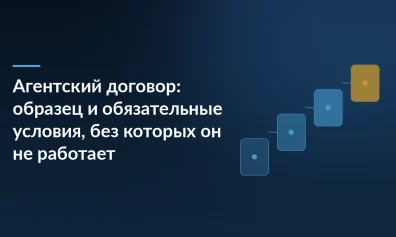 Агентский договор: образец и обязательные условия, без которых он не работает