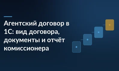 Агентский договор в 1С: вид договора, документы и отчёт комиссионера