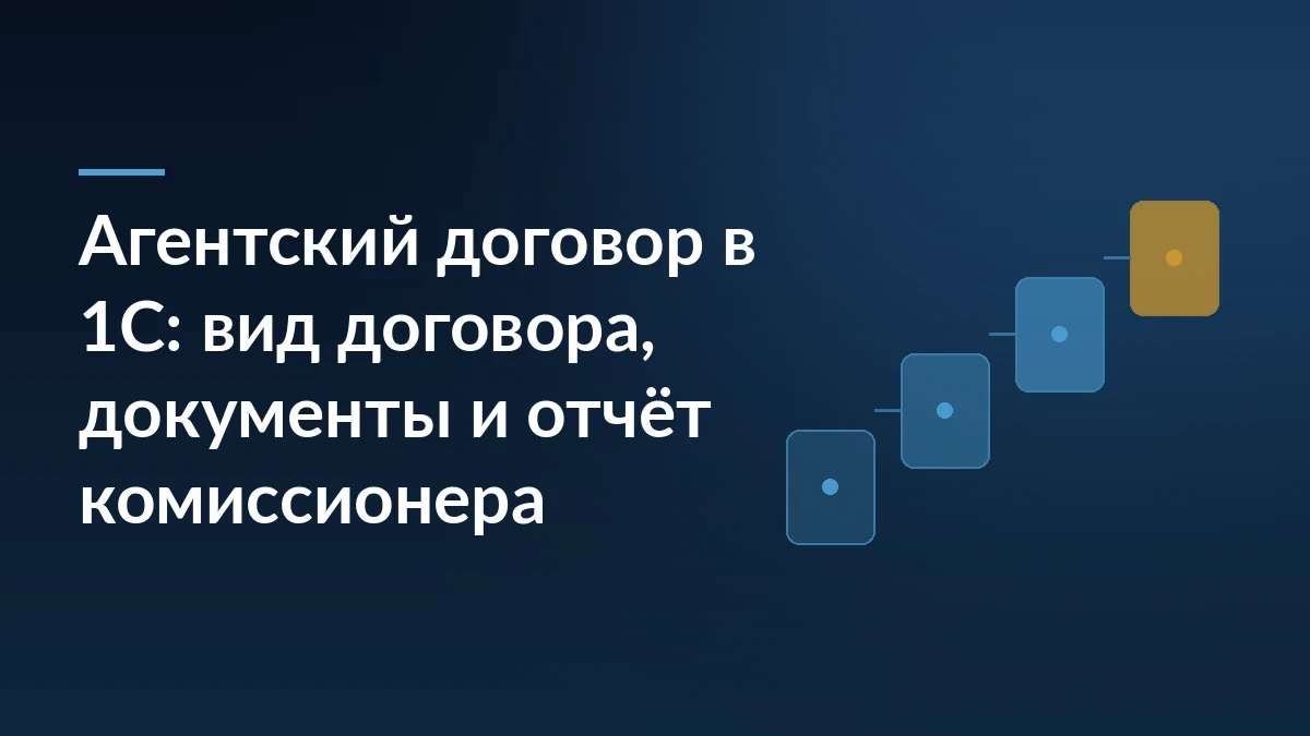 Тёмно-синяя обложка с заголовком «Агентский договор в 1С: вид договора, документы и отчёт комиссионера» и ступенями справа