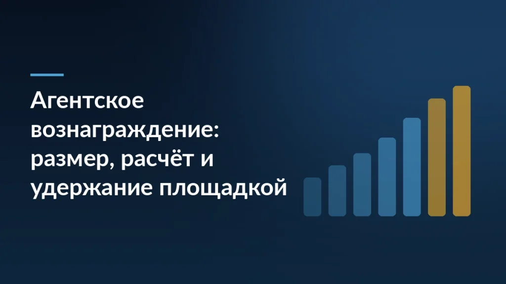 Тёмно-синяя обложка статьи про агентское вознаграждение: заголовок слева, справа растущие столбцы графика