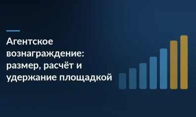 Агентское вознаграждение: размер, расчёт и удержание площадкой