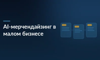 AI-мерчендайзинг: как нейросети помогают увеличивать продажи в малом бизнесе