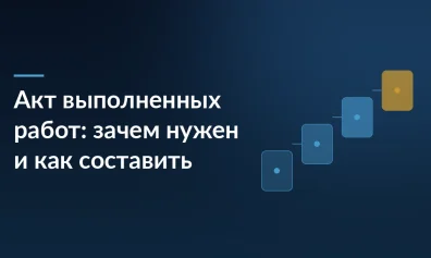Акт выполненных работ: зачем нужен и как составить