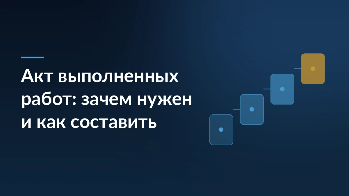Тёмно-синяя обложка статьи про акт выполненных работ: заголовок слева, справа четыре карточки-ступени, соединённые линиями