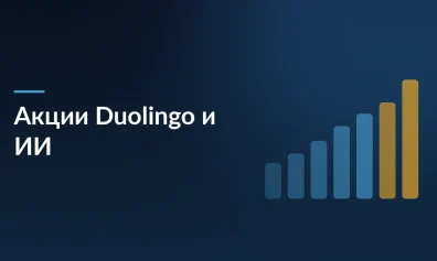 Акции Duolingo упали на 22%: компания жертвует прибылью ради ИИ и роста аудитории