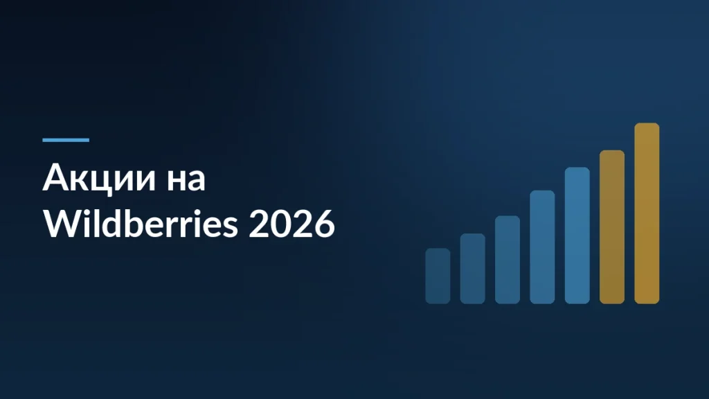 Акции на Wildberries 2026: как взлететь в ТОП и не остаться с нулевым балансом — тёмно-синяя заставка статьи блога SelSup
